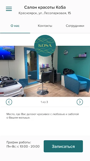 Салон красоты KoSa Screenshot 1