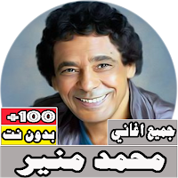 جميع اغاني محمد منير بدون نت
