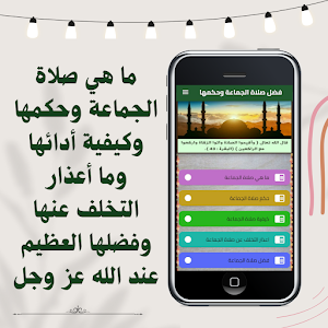 فضل صلاة الجماعة وحكمها Screenshot 1
