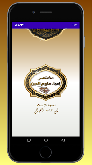 مختصر إحياء علوم الدين Screenshot 0