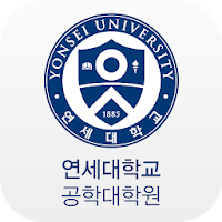 연세대학교 공학대학원 원우회 모바일 원우수첩