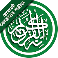 হাফেজী কোরআন - Hafezi Quran