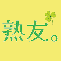 熟友。