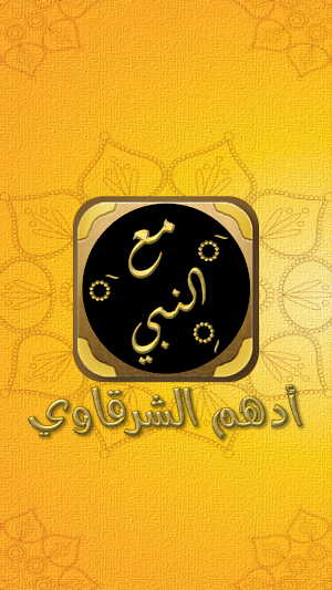كتاب مع النبي أدهم الشرقاوي Screenshot 2