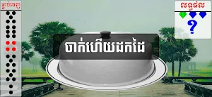 Apong khmer Game Screenshot 3