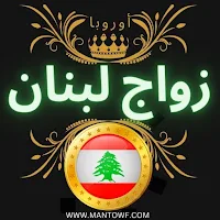 زواج لبنان أوروبا