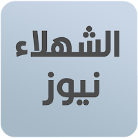الشهلاء نيوز