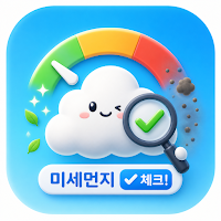 미미첵 - 미세먼지 미리 체크 ( 미세먼지 알리미 )