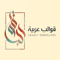 قوالب عربية
