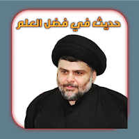 حديث في فضل العلم