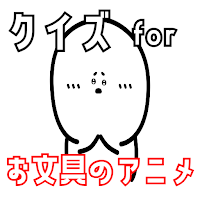 クイズ for お文具のアニメ ゲームアプリ