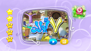 ٧ اولاد - من دون انترنت Screenshot 1