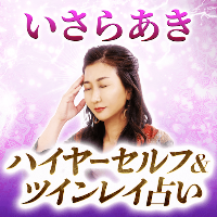 ハイヤーセルフ・ツインレイ｜いさらあきの占い