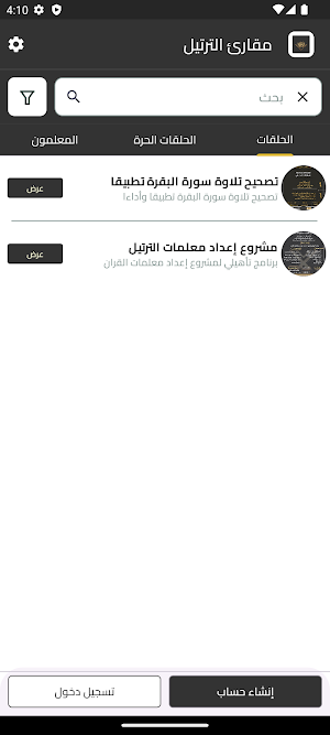مقارئ الترتيل Screenshot 2