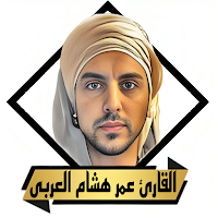 القران عمر هشام العربى بدون نت