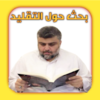بحث حول التقليد