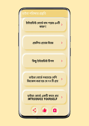 জব ভাইবা পরিক্ষার প্রস্তুতি Screenshot 2