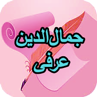 دیوان کامل جمال‌الدین  عرفی