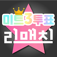 미스트롯3 투표 리매치 - 미스트롯3투표