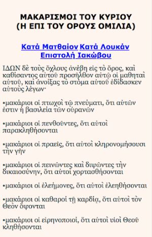ΜΑΚΑΡΙΣΜΟΙ ΤΟΥ ΚΥΡΙΟΥ Screenshot 1