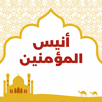 أنيس المؤمنين بدون نت
