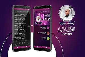 عبدالعزيز الزهراني القران الكريم كامل بدون انترنت‎ Screenshot 0