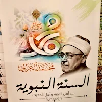 كتاب السنة النبوية الغزالي pdf