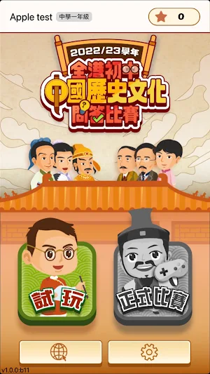 全港初中中國歷史文化問答比賽2023 Screenshot 1