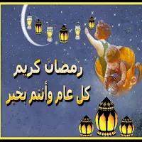 مسجات رمضان رسائل /2023