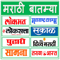 Marathi News All Marathi News Papers