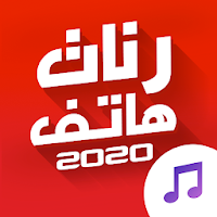 رنات هاتف 2020 - بدون انترنت