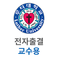 루터대학교 스마트출결 교수용