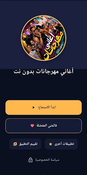 مهرجانات شعبية 2026 بدون نت Screenshot 3