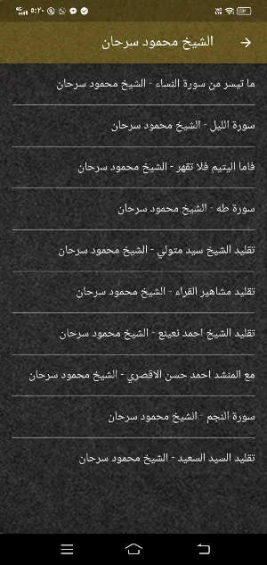 الشيخ محمود سرحان MP3 بدون نت Screenshot 0
