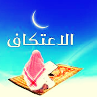 الاعتكاف اواخر رمضان