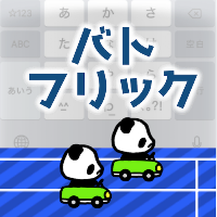 バトフリック