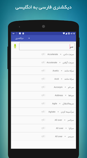 دیکشنری انگلیسی فارسی سخنگو Screenshot 1