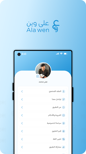 Ala Wen | على وين Screenshot 1