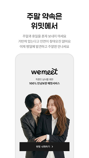 위밋 WeMeet - 직장인을 위한 만남보장 소개팅 Screenshot 2