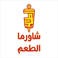 شاورما الطعم