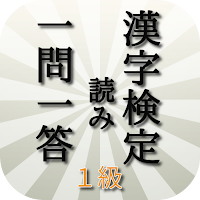 漢検１級読みトレーニング