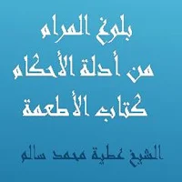بلوغ المرام كتاب الأطعمة للشيخ عطية محمد سالم