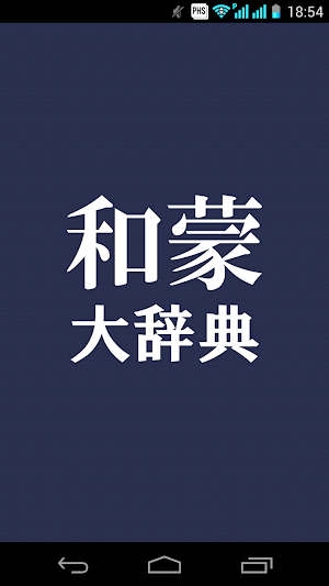 和蒙大辞典 【モンゴル語 日本語 辞書】 Screenshot 0