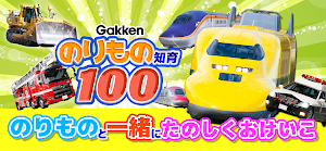 のりもの知育１００ Screenshot 0