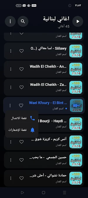 اغاني لبنانية 2026 | بدون نت Screenshot 2