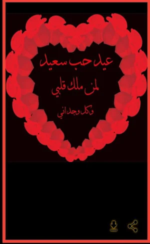رسائل عن عيد الحب 2024 Screenshot 0