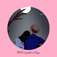 رواية همس المالك كاملة
