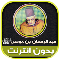 قران كامل بصوت عبد الرحمان بن موسى بدون نت‎