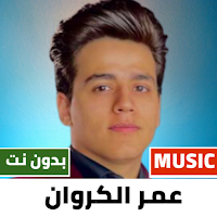 عمر الكروان 2022 بدون نت