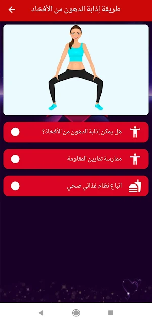 طريقة إذابة الدهون من الأفخاد Screenshot 3